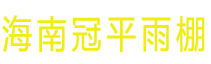 海南海口冠平雨棚厂家
