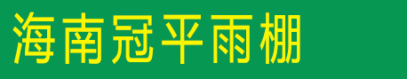 海南冠平雨棚公司